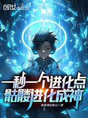 《一秒一个进化点，骷髅进化成神》云逸夏雨小说最新章节目录及全文完整版