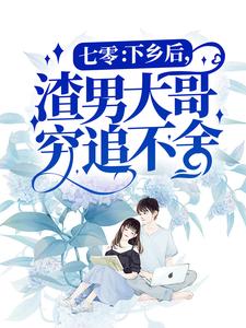 《七零：下乡后，渣男大哥穷追不舍》小说大结局在线试读 慕青青陆可可小说全文