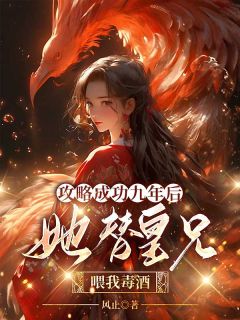 主角是萧桁季婉的小说 《攻略成功九年后，她替皇兄喂我毒酒》 全文免费阅读