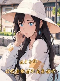 我有系统，打怪升级那不是基操吗小说免费阅读 林夜秦岚小说大结局免费试读