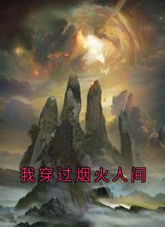 《江素素祁夜》大结局免费阅读 [标签:章节名]