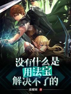 热文《没有什么是用法宝解决不了的》慕容殇慕容若兮全文无弹窗阅读