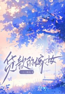 《凤仙》小说全文精彩章节在线阅读（贷款的嫁妆）