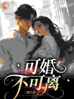 《老公每月给我一百万？可他不回家啊》小说章节在线试读 姜沅陈妄小说全文