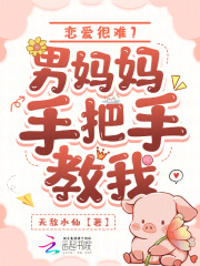 姜绵郁泽荣完整小说目录在线阅读 (恋爱很难？男妈妈手把手教我) 大结局无弹窗