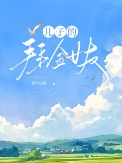 《周强沈慧》儿子的拜金女友完结版免费试读