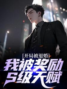 开局被退婚？我被奖励S级天赋完整目录在线阅读 (方源林晓舞) 大结局无弹窗