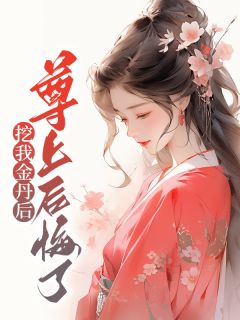 《苏苏夜尘》挖我金丹后，尊上后悔了小说全本在线阅读