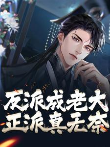 《反派成老大，正派真无奈》苏长青林紫烟免费试读