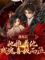 《小夭相柳》完整版在线阅读（主角战死后，她抱着他残魂喜极而泣）