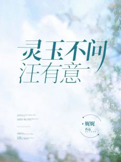 肖灵汪辞意精彩章节全文全集精彩试读 肖灵汪辞意小说免费阅读