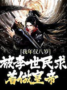 《李承乾李世民》完结版在线阅读 《李承乾李世民》最新章节目录