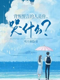 主角是陈泽柳如烟肖季博的小说 《背叛誓言的人是你，哭什么？》 全文在线试读