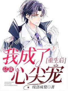 《重生后我成了总裁心尖宠》俞倾时宴小说在线阅读