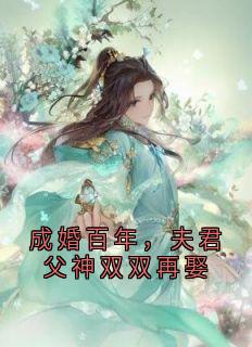 《照云落玉》小说完结版精彩试读 成婚百年，夫君父神双双再娶小说全文