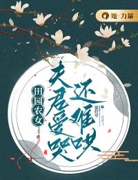 云惊鸿墨染全文目录 田园农女：夫君爱哭还难哄免费章节阅读