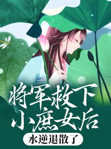 精品热文《元锦意魏姨娘》将军救下小庶女后，水逆退散了小说全文精彩章节免费试读无删减