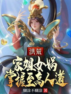 《楚乔女娲》大结局免费试读 《楚乔女娲》最新章节列表