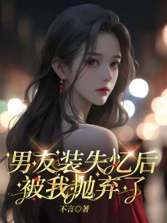 男友装失忆后，被我抛弃了免费阅读 陈珊靳泽的小说免费试读