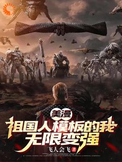 《路亚梅》小说章节免费试读 美漫：祖国人模板的我无限变强！小说阅读