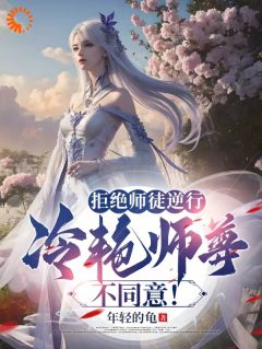 《慕容冰夏长卿》全文免费章节在线试读 拒绝师徒逆行，冷艳师尊不同意！小说