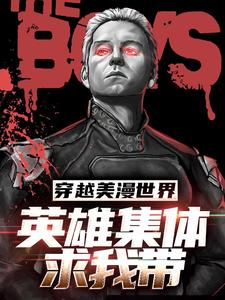 好书推荐《穿越美漫世界，英雄集体求我带》路亚梅全文免费试读