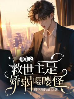 《重生之救世主是个娇弱嘤嘤怪》大结局在线阅读 《重生之救世主是个娇弱嘤嘤怪》最新章节列表