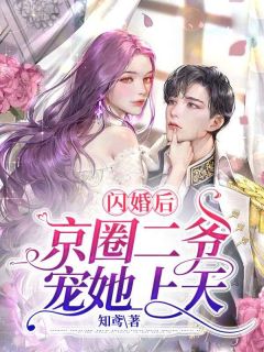 《闪婚后，京圈二爷宠她上天》小说全文精彩阅读 《闪婚后，京圈二爷宠她上天》最新章节目录