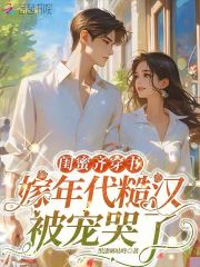 《闺蜜齐穿书，嫁年代糙汉被宠哭了》小说精彩试读 《闺蜜齐穿书，嫁年代糙汉被宠哭了》最新章节列表