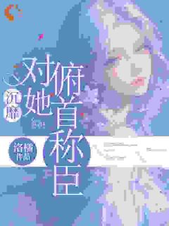 《楚南伊檀深》小说全文在线阅读 《楚南伊檀深》最新章节目录