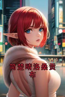 《简楚晴洛桑贡布》小说完结版在线阅读 简楚晴洛桑贡布小说阅读