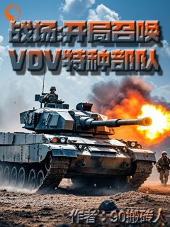 战场，开局召唤VDV特种部队by杨帆凌霜精彩章节 杨帆凌霜小说全集免费试读