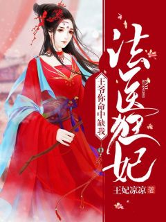 法医狂妃：王爷你命中缺我苏七夜景辰目录 法医狂妃：王爷你命中缺我小说阅读