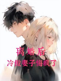 《陆宇航顾云汐》离婚后，冷傲妻子悔疯了章节目录免费试读