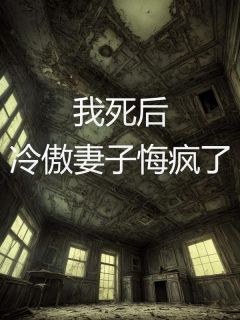 《张辰柳如烟》我死后，冷傲妻子悔疯了章节目录在线试读