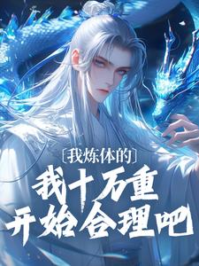 《我炼体的，我十万重开始合理吧》全文精彩章节在线阅读（江天谕李鸩鹤）