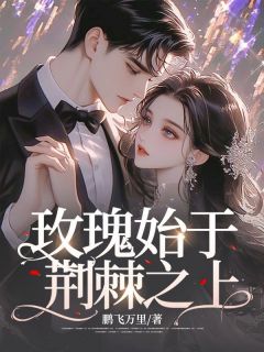 【都市爽文】玫瑰始于荆棘之上何南知贺芸倩江念念未删减版全集免费试读