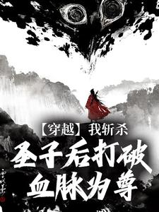 《李天心李无寂》小说完结版免费阅读 穿越：我斩杀圣子后打破血脉为尊小说阅读