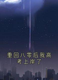 《重回八零后我高考上岸了》小说大结局免费试读 叶锦意沈政然小说阅读