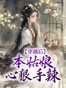 《她杀人魔，怎么嫁了大理寺少卿？》完结版免费试读 《她杀人魔，怎么嫁了大理寺少卿？》最新章节目录