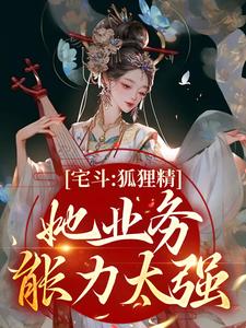 《夏玖璟王》宅斗：狐狸精她业务能力太强大结局精彩试读