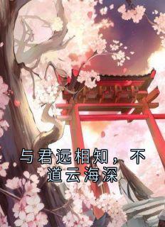 最新《顾云峥沈凝》与君远相知，不道云海深小说在线阅读全文章节