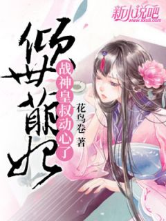 最新《倾世萌妃：战神皇叔动心了》万俟舒万俟临渊小说在线阅读全文章节