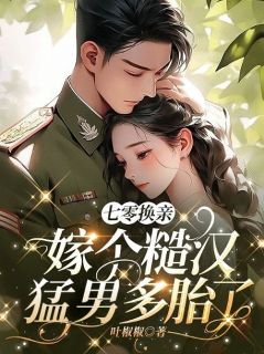 黎初骆淮舟大结局在线阅读 《七零换亲：嫁个糙汉猛男多胎了》免费阅读