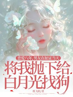 《穆婷婷顾言泽》小说章节目录在线试读 恋爱八年，男友在扯证当天将我抛下给白月光找狗小说全文