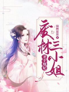 她医毒双绝的一代鬼医慕千寒东方连小说精彩章节在线阅读