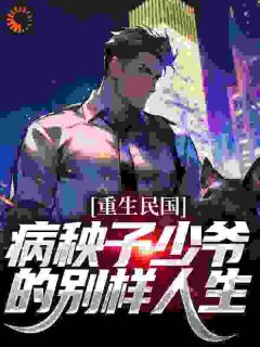 《赵天宝李婉儿》小说大结局精彩试读 重生民国，病秧子少爷的别样人生小说阅读