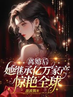 《林眠傅南川》离婚后，她继承万亿家产惊艳全球小说全文免费阅读