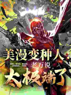 美漫变种人：老万说我太极端了免费阅读 夏洛约翰的小说在线阅读