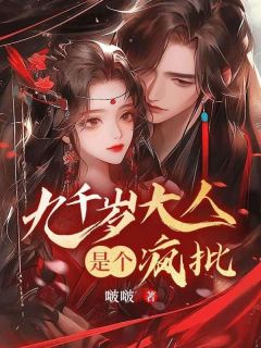 新书《九千岁大人是个疯批》小说全集阅读 魏安琳琅小说免费精彩章节全文